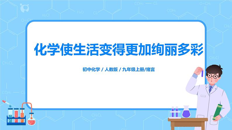 九上化学绪言《化学使世界变得更加绚丽多彩》课件PPT+教案+练习01