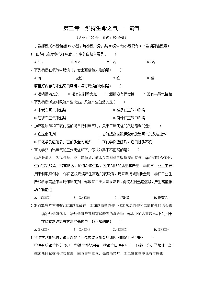 九年级上册化学科粤版——第三章  维持生命之气——氧气【含答案】练习题第1页