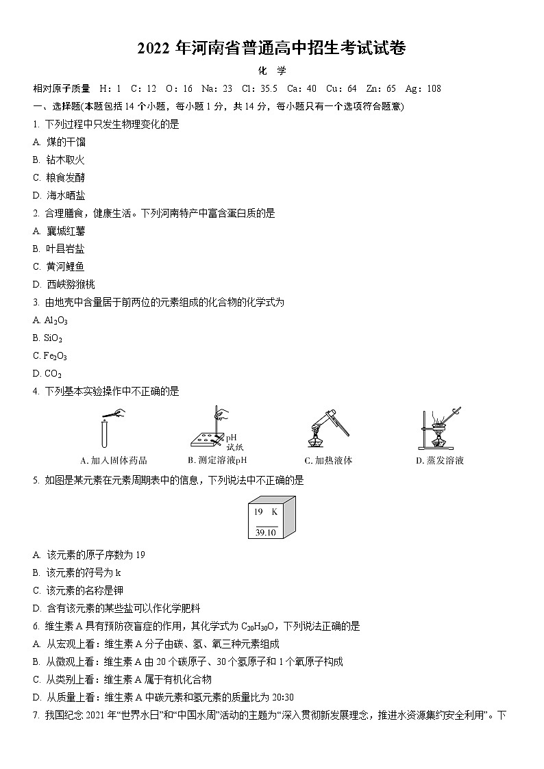 2022年河南省普通高中招生考试试卷化学01