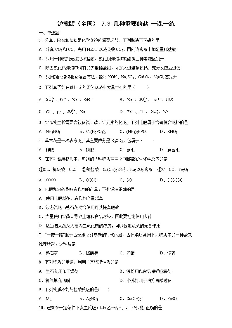 7.3几种重要的盐一课一练—2021-2022学年九年级化学沪教版（全国）下册（word版含答案）01