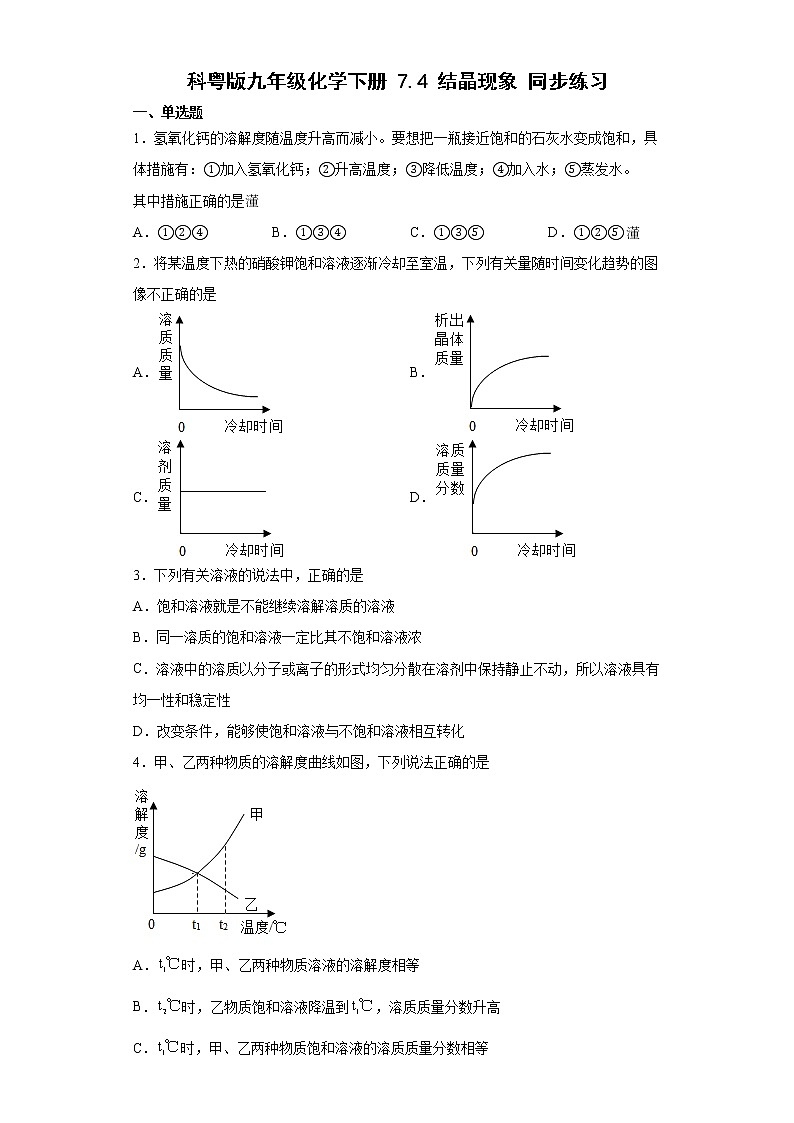 7.4结晶现象同步练习—2021-2022学年九年级化学科粤版下册（word版含答案）第1页