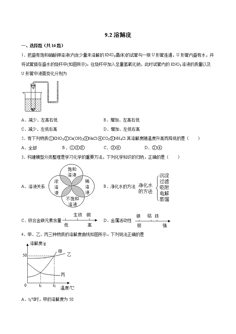 9.2溶解度 基础练习-2021-2022学年九年级化学人教版下册（word版含答案）01
