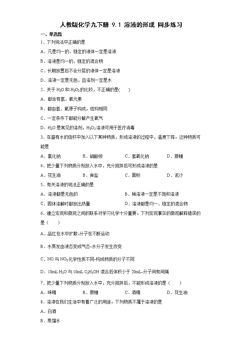 9.1溶液的形成同步练习—2021-2022学年九年级化学人教版下册（word版含答案）第1页
