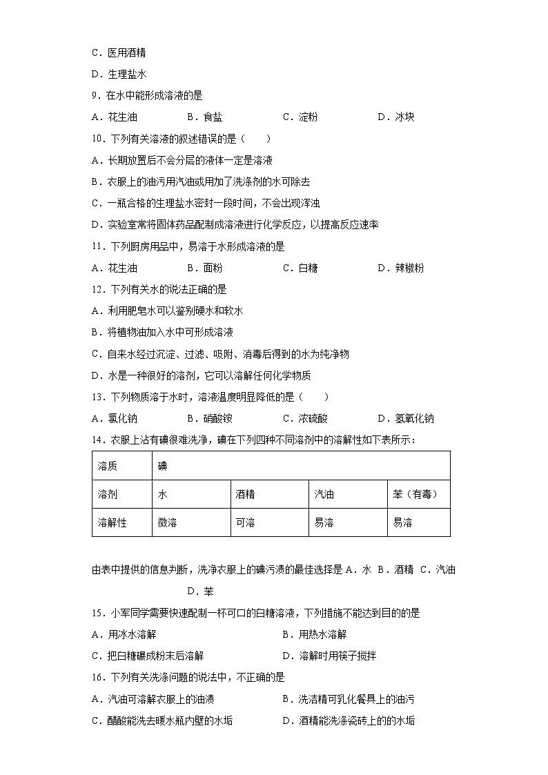 9.1溶液的形成同步练习—2021-2022学年九年级化学人教版下册（word版含答案）第2页