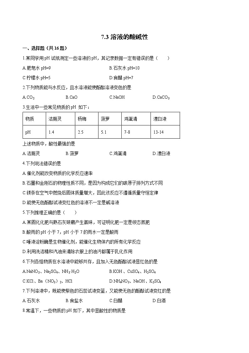 7.3溶液的酸碱性 基础训练-2021-2022学年九年级化学鲁教版下册（word版含答案）01