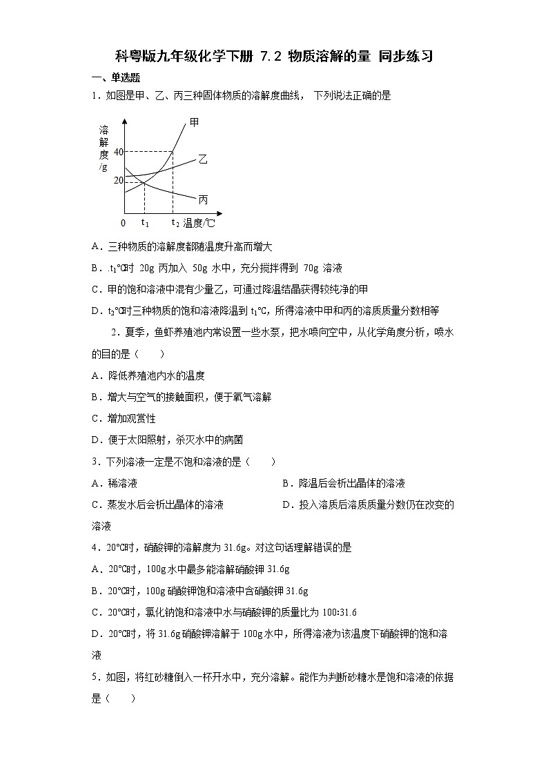 7.2物质溶解的量同步练习—2021-2022学年九年级化学科粤版下册（word版含答案）第1页