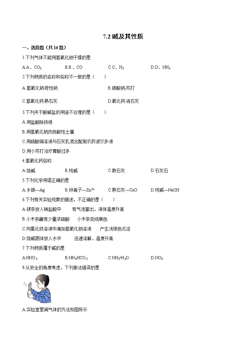 7.2碱及其性质 基础训练-2021-2022学年九年级化学鲁教版下册（word版含答案）01