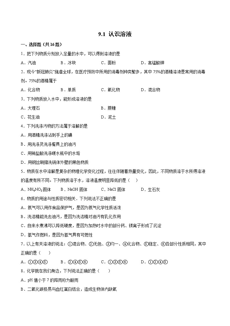 9.1认识溶液基础训练—2021—2022学年九年级化学京改版（2013）下册（word版含答案）第1页