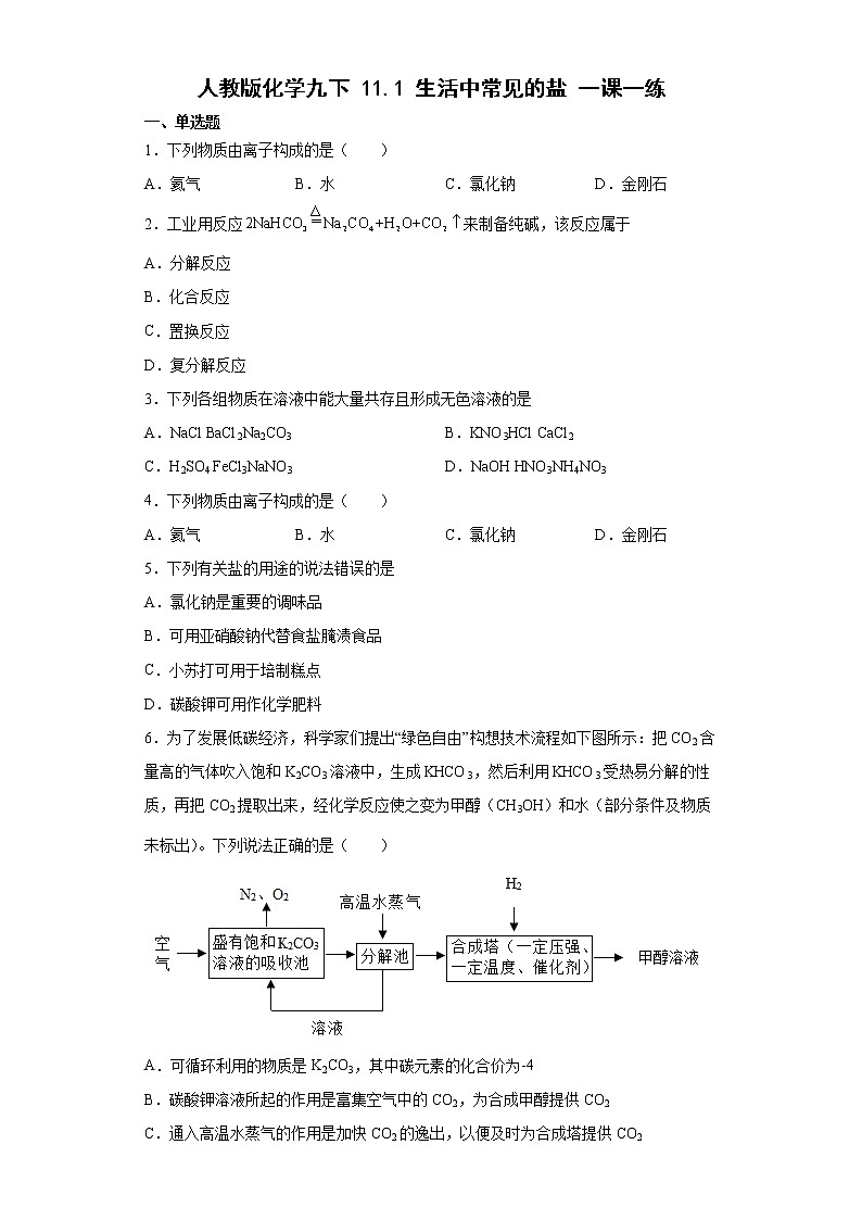 11.1生活中常见的盐一课一练—2021-2022学年九年级化学人教版下册（word版含答案）第1页