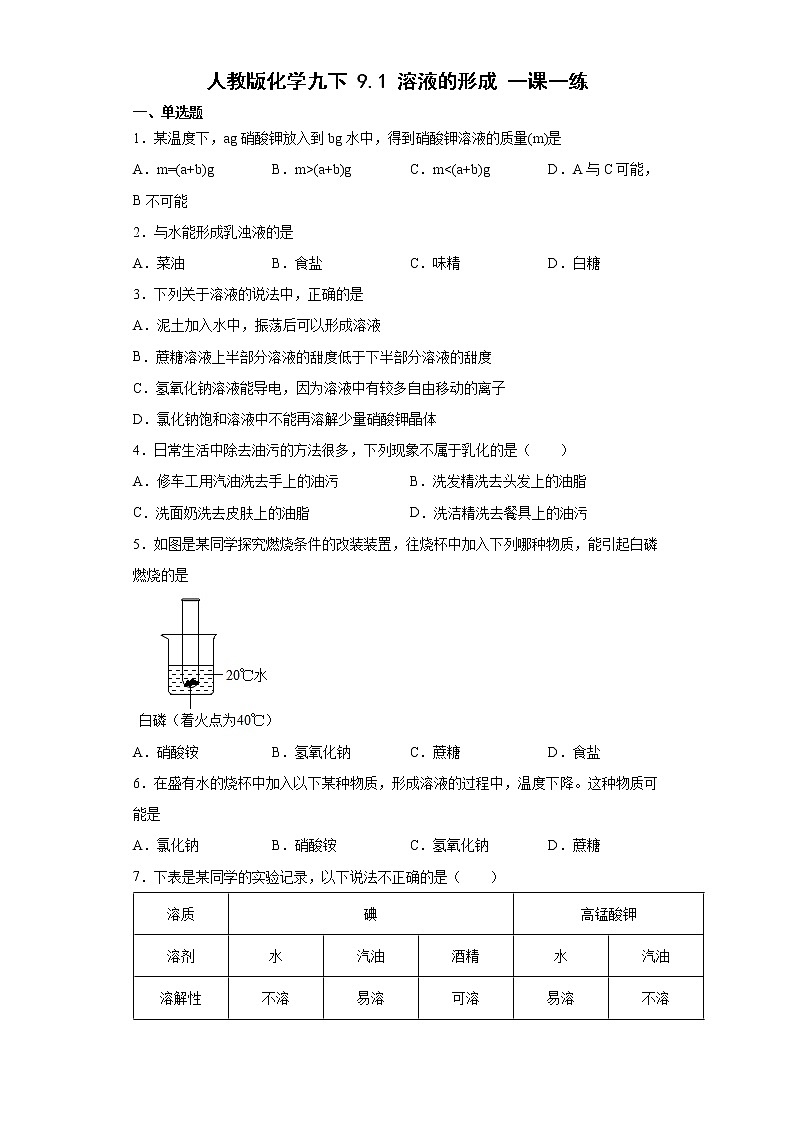 9.1溶液的形成一课一练—2021-2022学年九年级化学人教版下册（word版含答案）第1页