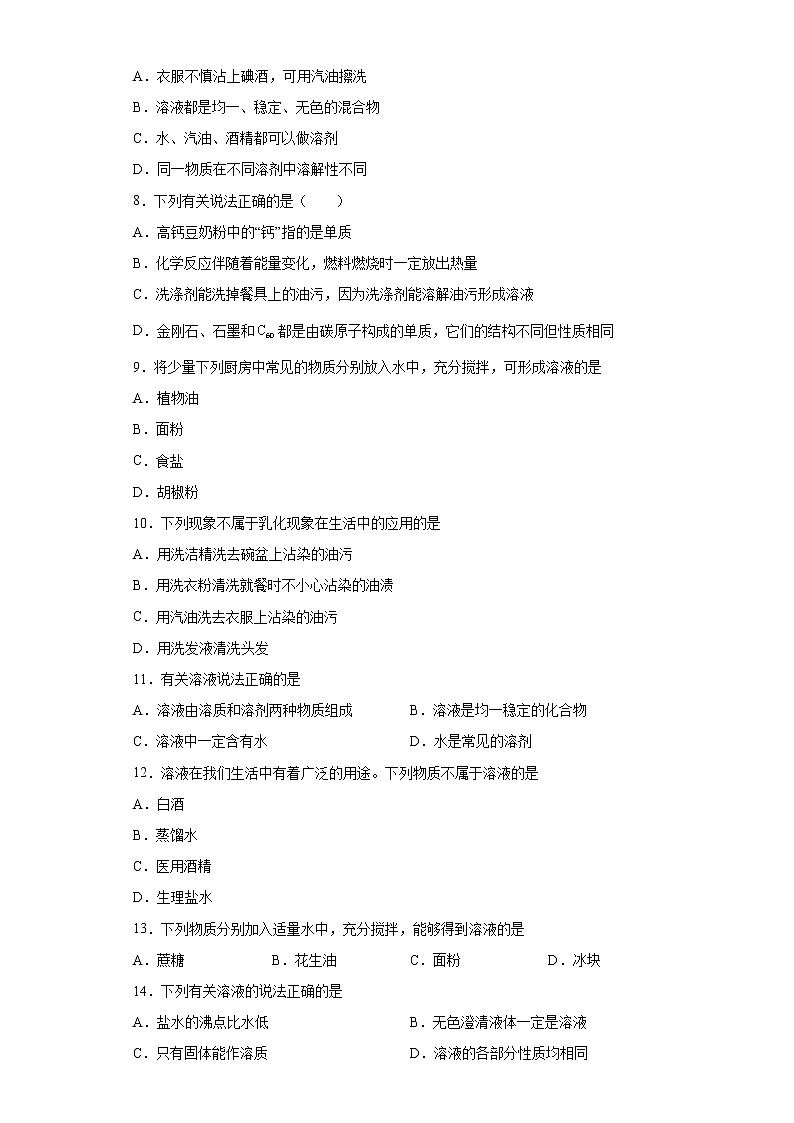 9.1溶液的形成一课一练—2021-2022学年九年级化学人教版下册（word版含答案）第2页