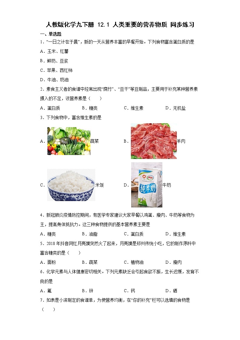 12.1人类重要的营养物质同步练习—2021-2022学年九年级化学人教版下册（word版含答案）第1页