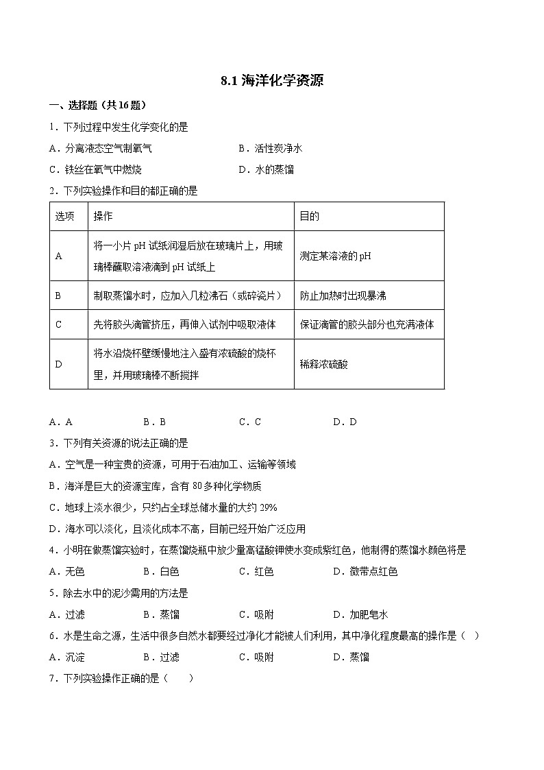 8.1海洋化学资源基础训练 --2021-2022学年九年级化学鲁教版下册（word版含答案）01