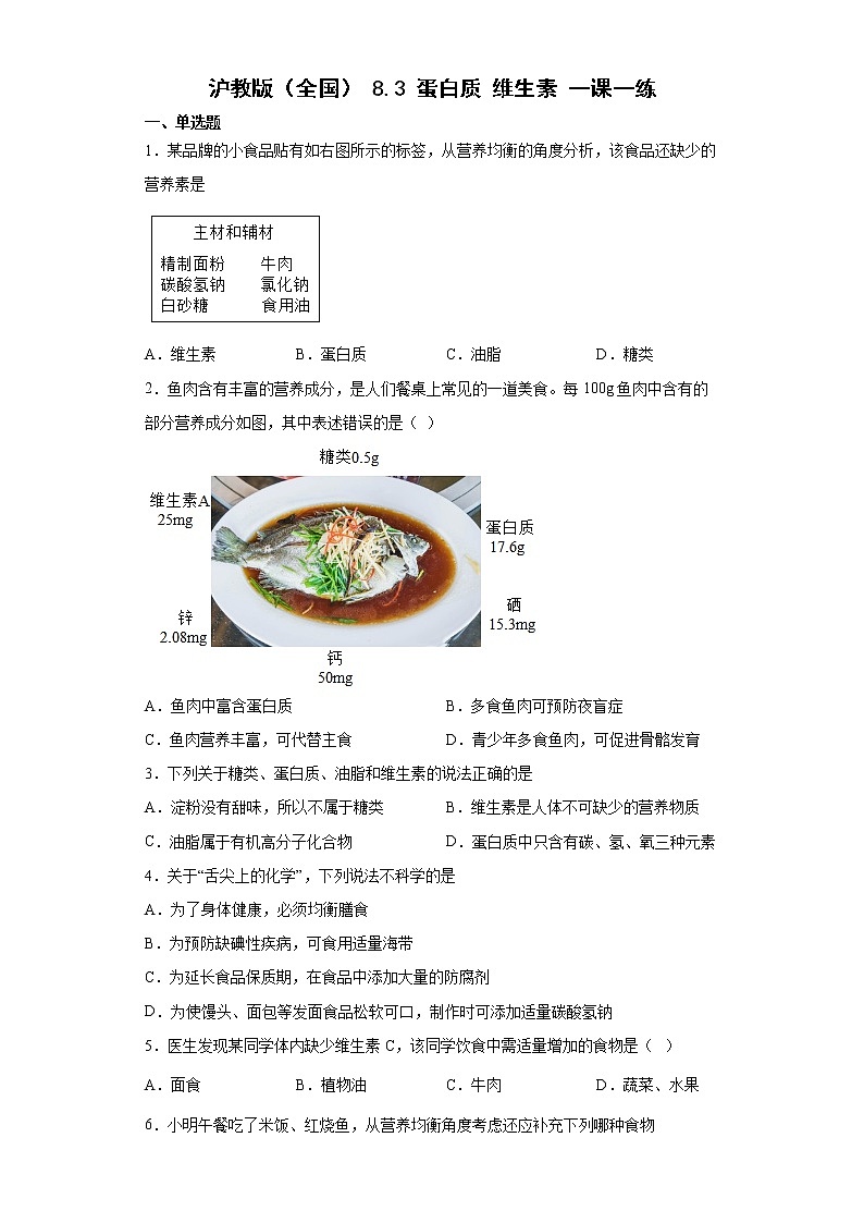 8.3蛋白质维生素一课一练—2021-2022学年九年级化学沪教版（全国）下册（word版含答案）第1页