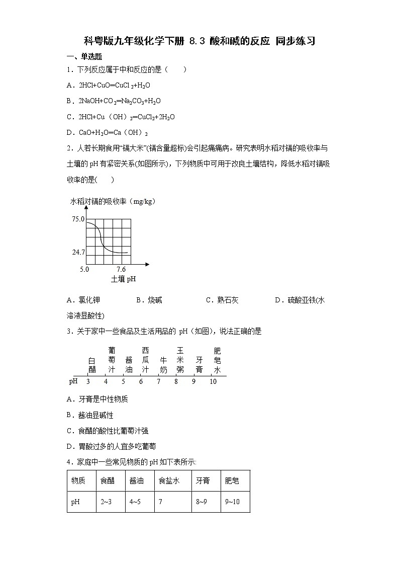 8.3酸和碱的反应同步练习—2021-2022学年九年级化学科粤版下册（word版含答案）第1页