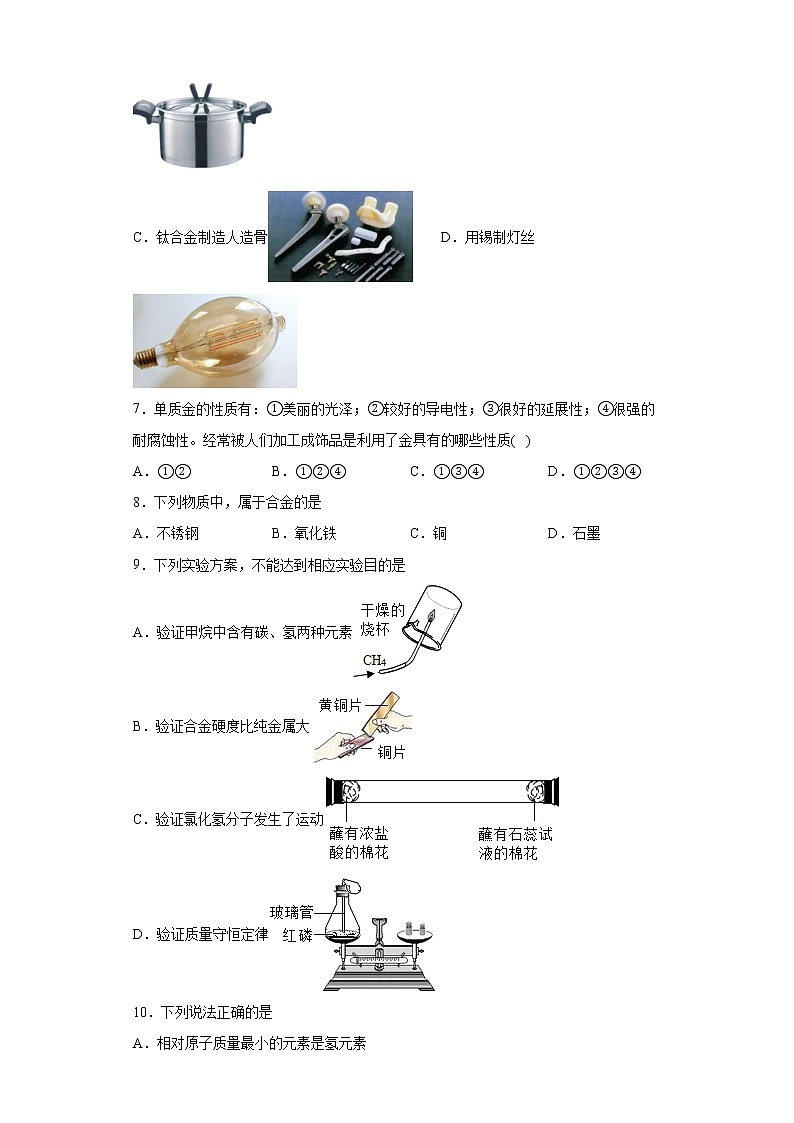 8.1金属材料同步练习—2021-2022学年九年级化学人教版下册（word版含答案）第2页
