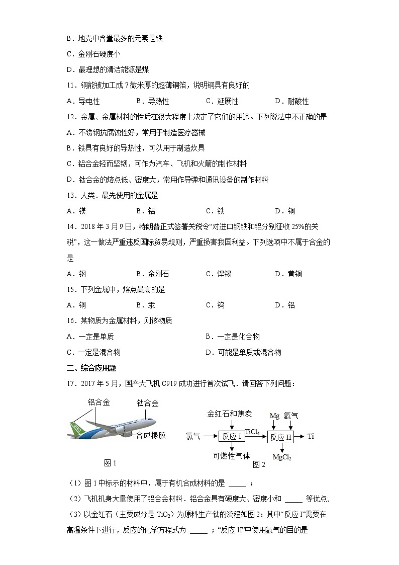 8.1金属材料同步练习—2021-2022学年九年级化学人教版下册（word版含答案）第3页