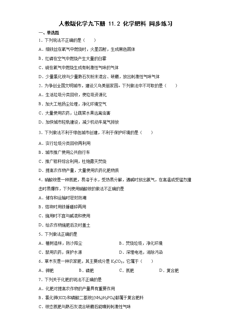 11.2化学肥料同步练习-2021-2022学年九年级化学人教版下册（word版含答案）第1页