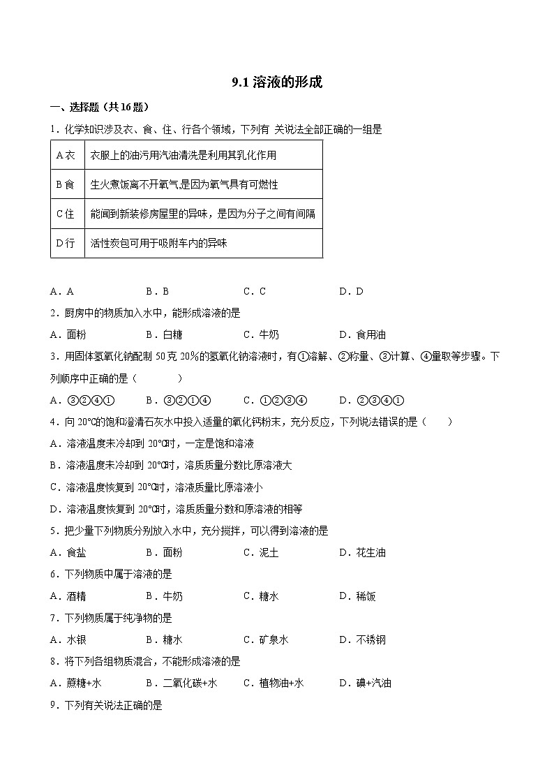 9.1溶液的形成 基础练习-2021-2022学年九年级化学人教版下册（word版含答案）第1页