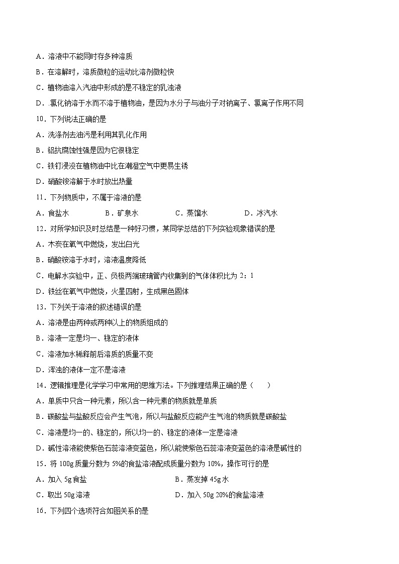 9.1溶液的形成 基础练习-2021-2022学年九年级化学人教版下册（word版含答案）第2页