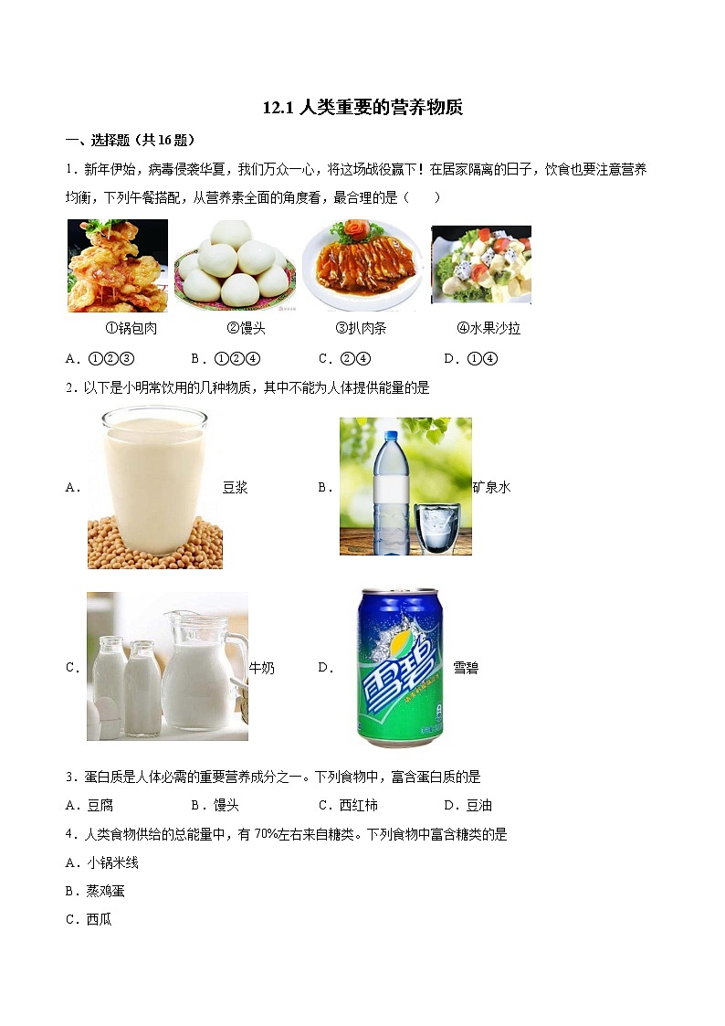 12.1人类重要的营养物质基础练习-2021-2022学年九年级化学人教版下册（word版含答案）第1页