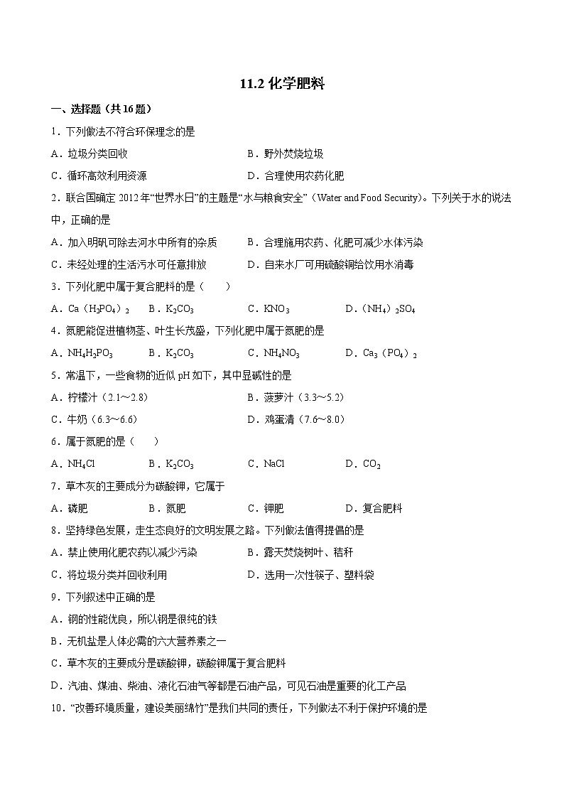 11.2化学肥料基础训练—2021—2022学年九年级化学人教版下册（word版含答案）第1页