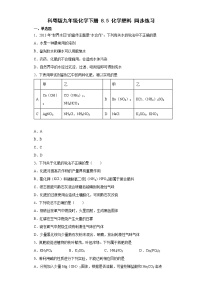 初中化学科粤版九年级下册8.5 化学肥料精练