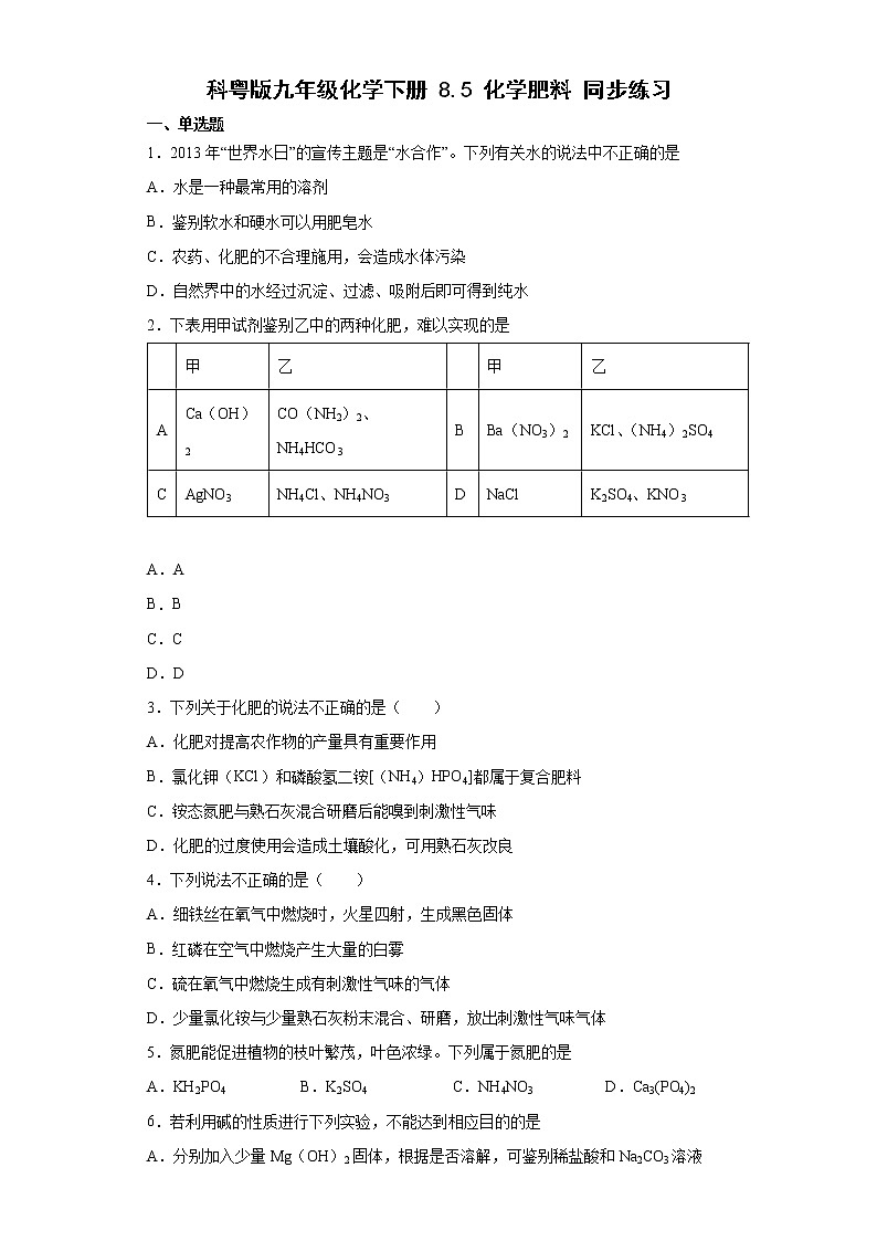 8.5化学肥料同步练习—2021-2022学年九年级化学科粤版下册（word版含答案）01