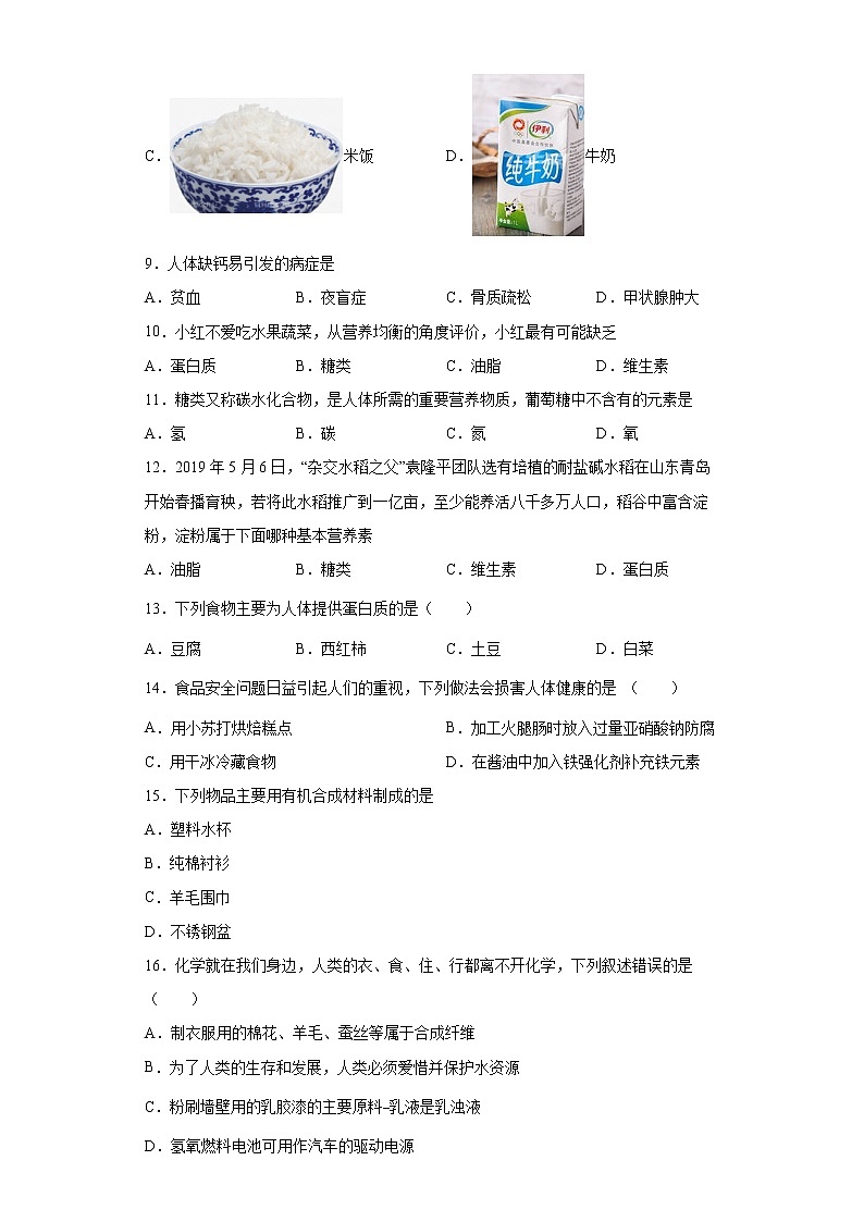 12.1人类重要的营养物质一课一练-2021-2022学年九年级化学人教版下册（word版含答案）02