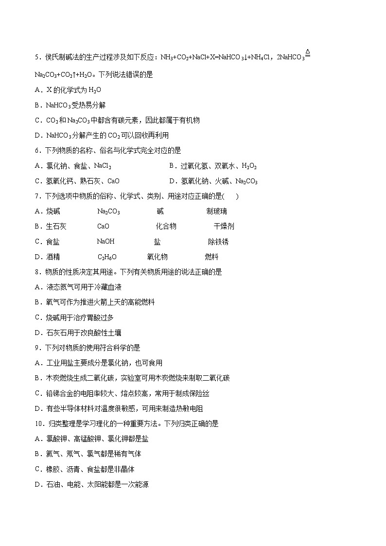 12.1几种常见的盐基础训练—2021—2022学年九年级化学京改版（2013）下册（word版含答案）第2页