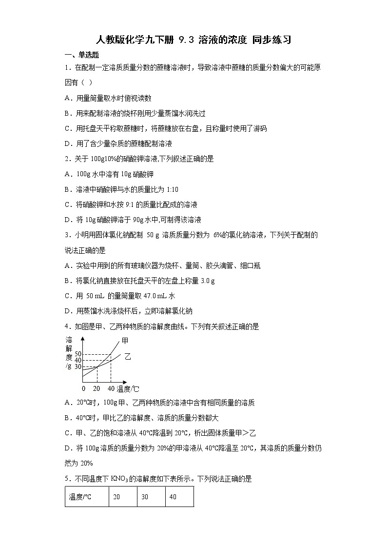 9.3溶液的浓度同步练习—2021-2022学年九年级化学人教版下册（word版含答案）01