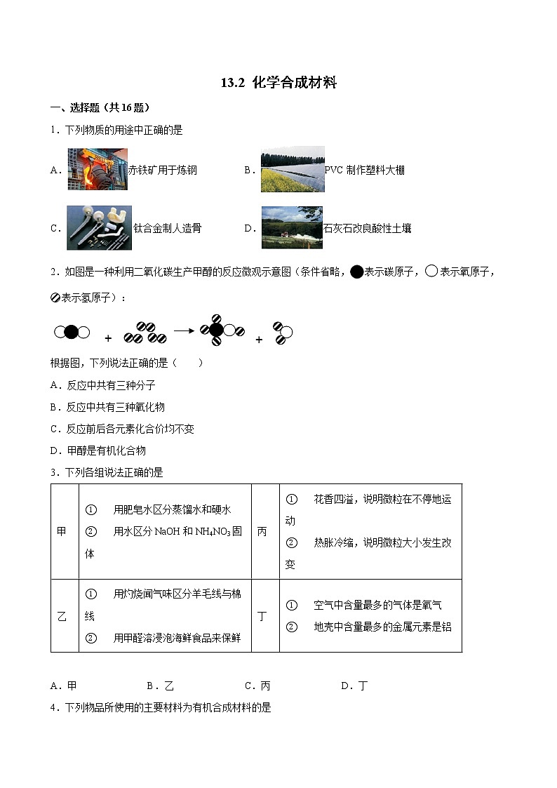 13.2化学合成材料基础训练—2021—2022学年九年级化学京改版（2013）下册（word版含答案）第1页