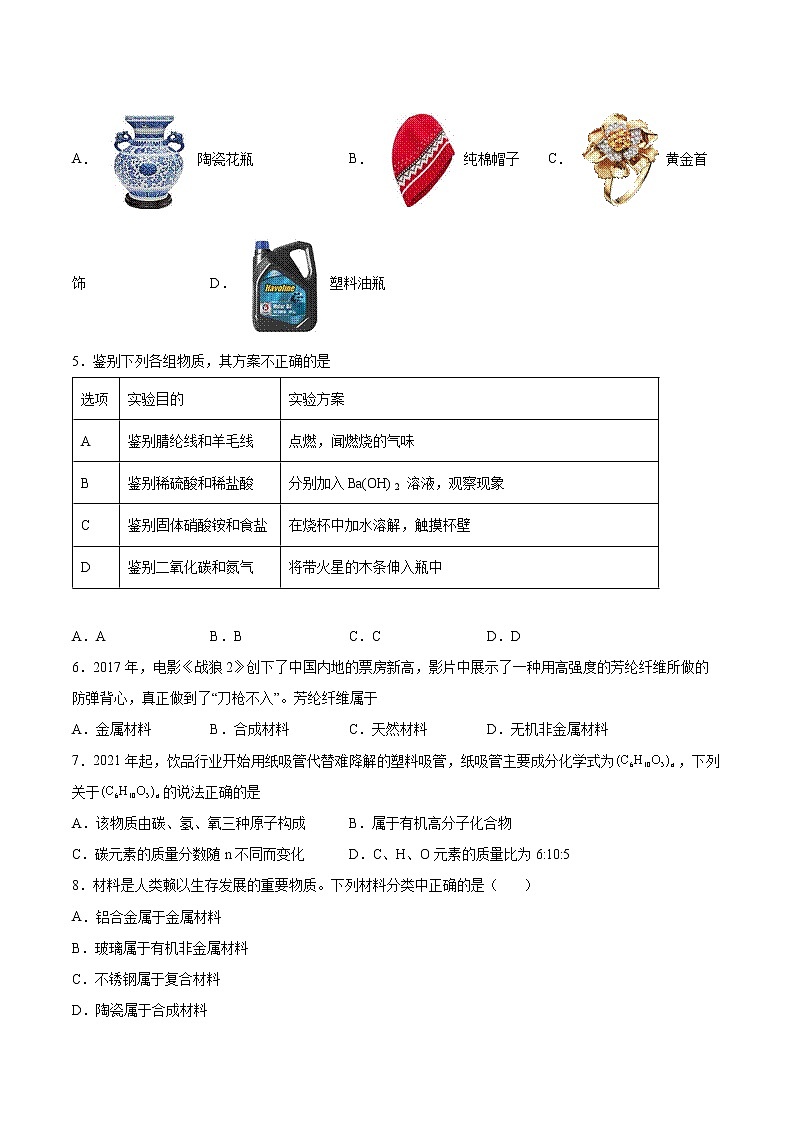 13.2化学合成材料基础训练—2021—2022学年九年级化学京改版（2013）下册（word版含答案）第2页