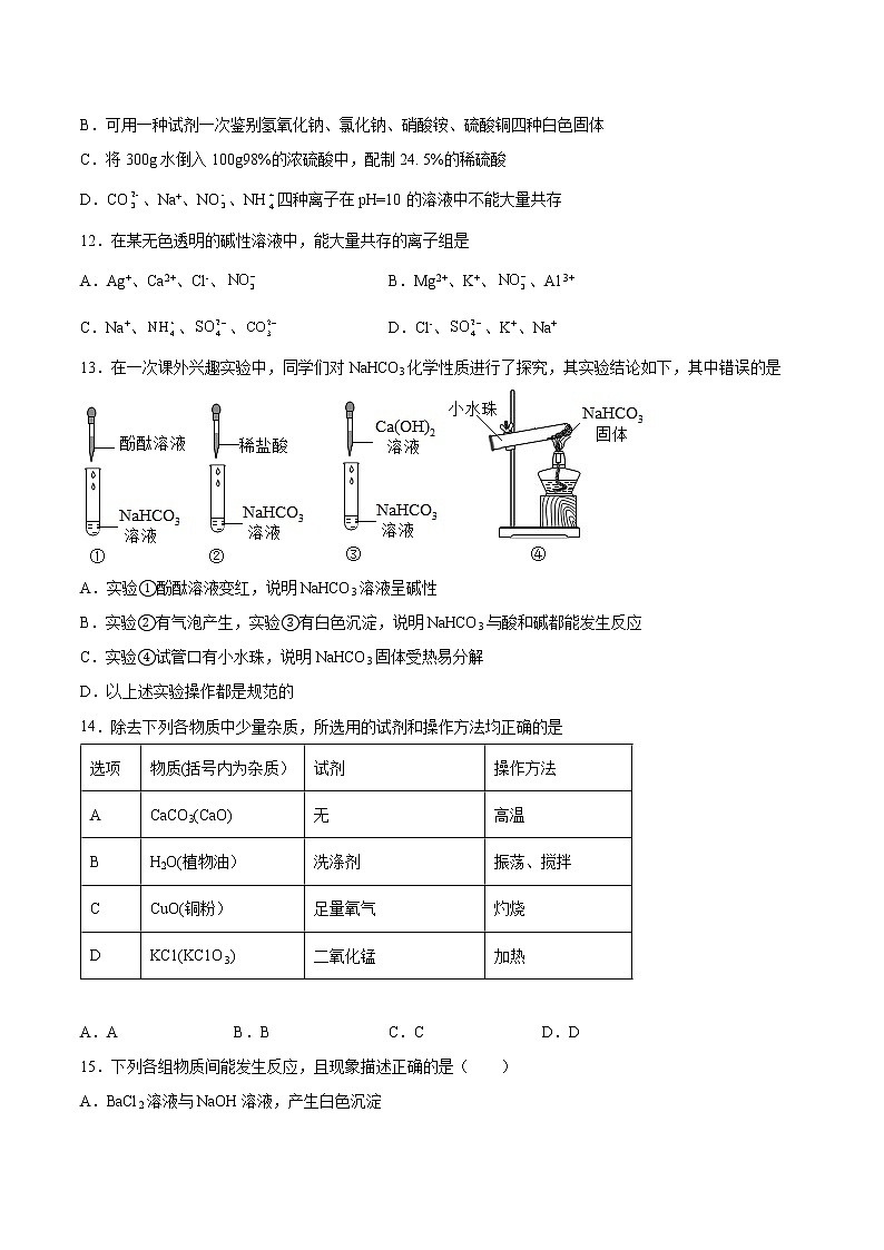11.1生活中常见的盐 基础练习-2021-2022学年九年级化学人教版下册（word版含答案）第3页