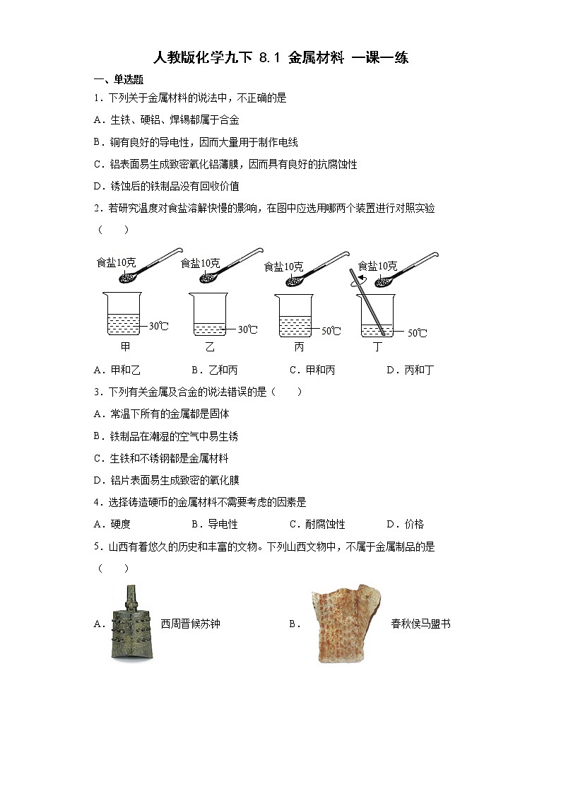 8.1金属材料一课一练—2021-2022学年九年级化学人教版下册（word版含答案）第1页