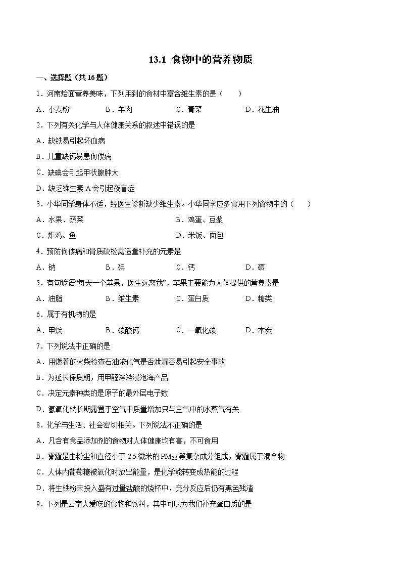 13.1食物中的营养物质基础训练—2021—2022学年九年级化学京改版（2013）下册（word版含答案）第1页