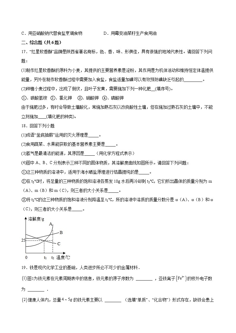 13.1食物中的营养物质基础训练—2021—2022学年九年级化学京改版（2013）下册（word版含答案）第3页