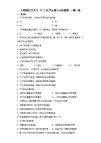 初中化学人教版九年级下册课题2 化学元素与人体健康课时练习