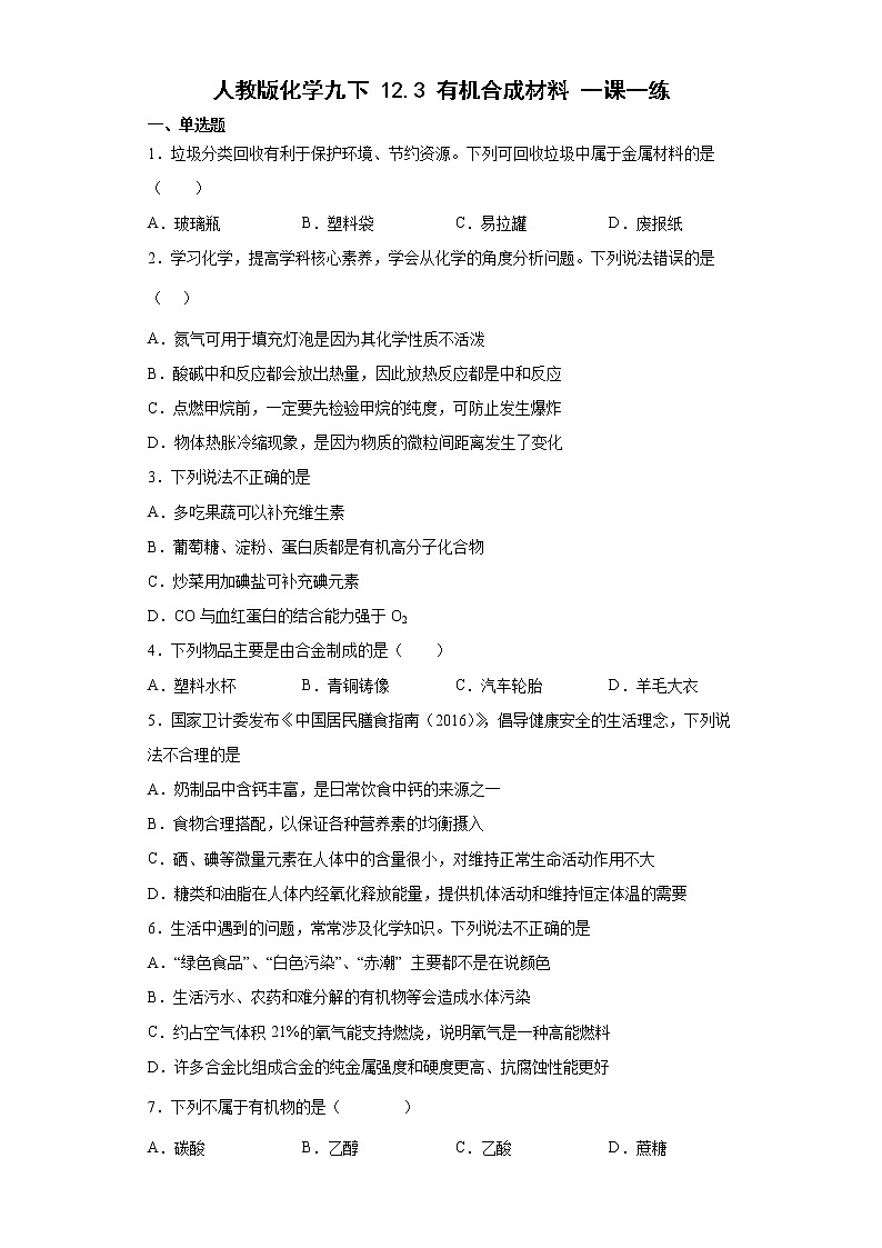 12.3有机合成材料一课一练-2021-2022学年九年级化学人教版下册（word版含答案）第1页