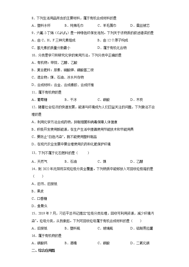 12.3有机合成材料一课一练-2021-2022学年九年级化学人教版下册（word版含答案）第2页