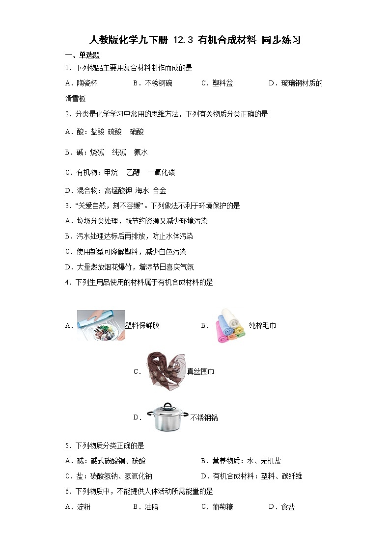 12.3有机合成材料同步练习—2021-2022学年九年级化学人教版下册（word版含答案）第1页
