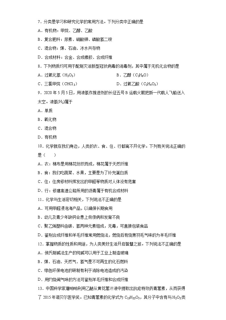 12.3有机合成材料同步练习—2021-2022学年九年级化学人教版下册（word版含答案）第2页