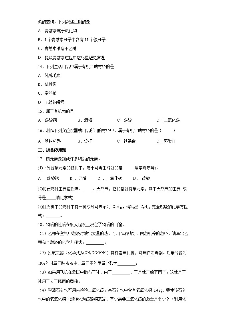 12.3有机合成材料同步练习—2021-2022学年九年级化学人教版下册（word版含答案）第3页