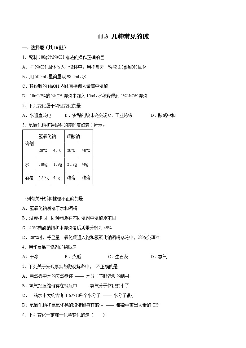 11.3几种常见的碱基础训练—2021—2022学年九年级化学京改版（2013）下册（word版含答案）第1页