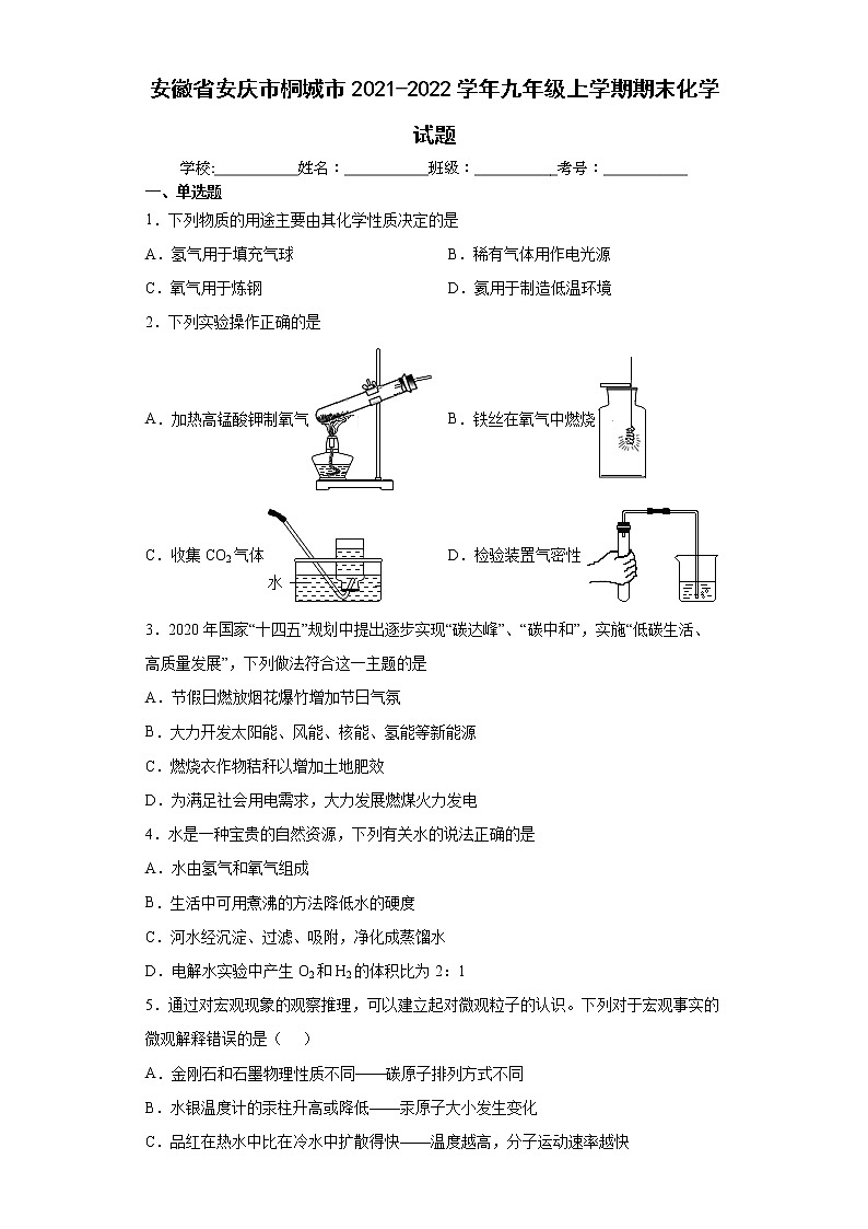 安徽省安庆市桐城市2021-2022学年九年级上学期期末化学试题（word版含答案）第1页