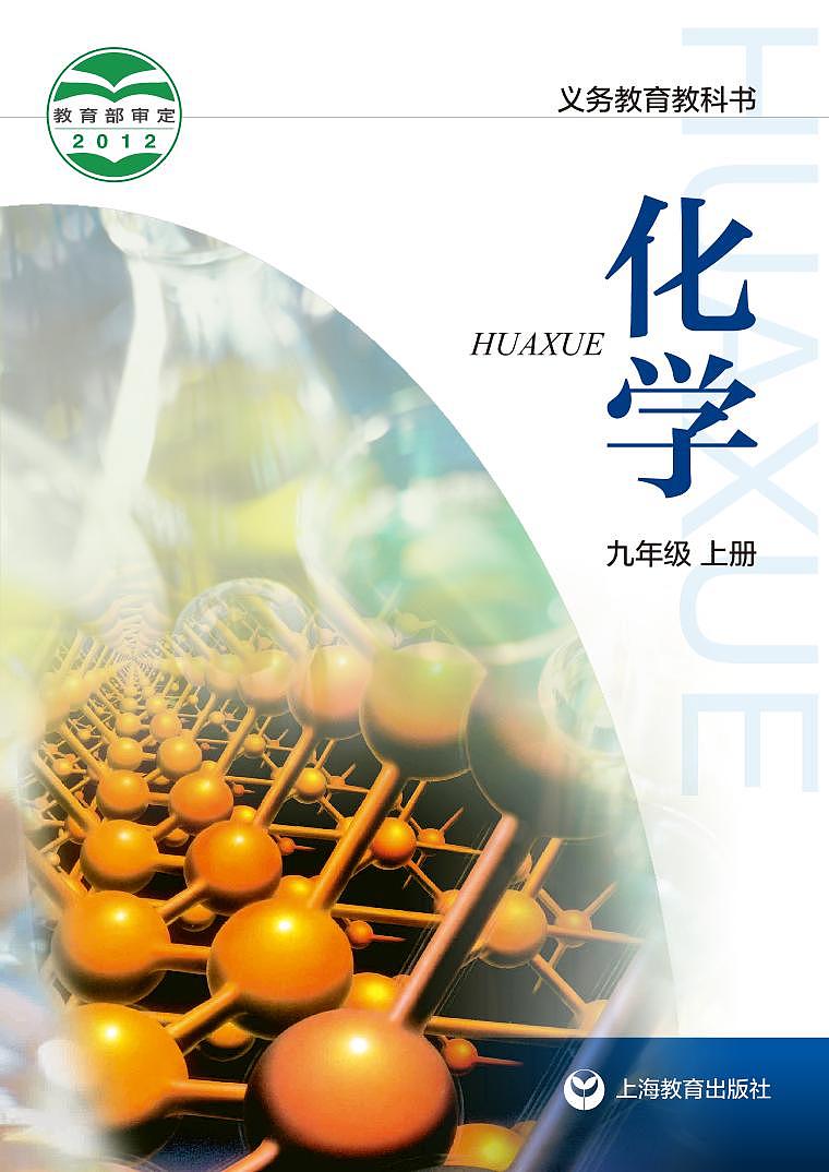沪教版初中化学九年级上册第1页