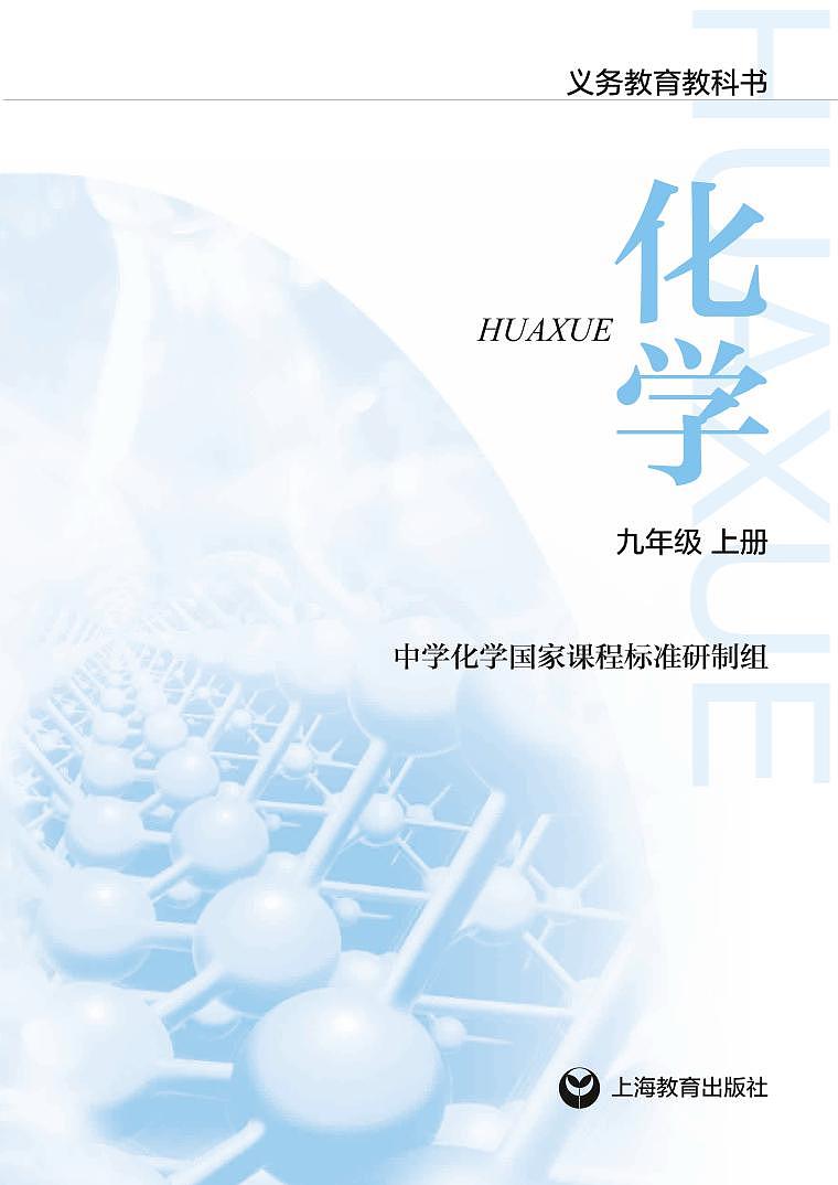 沪教版初中化学九年级上册第2页