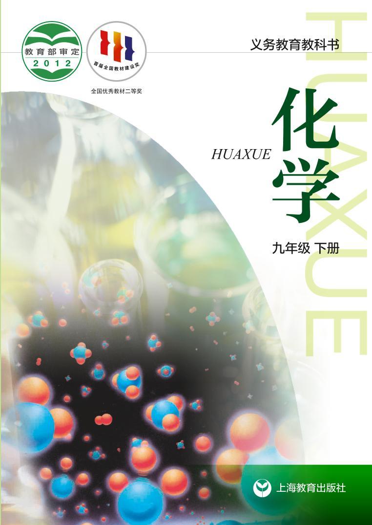 沪教版初中化学九年级下册电子课本书2022高清PDF电子版01