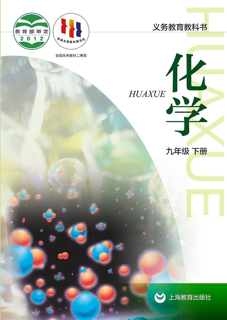 沪教版初中化学九年级下册电子课本书2022高清PDF电子版01