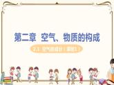 九年級上冊化學(xué)科粵版第二章 ——2.1  空氣的成分【課件+教案+預(yù)習(xí)習(xí)題+課后練習(xí)】
